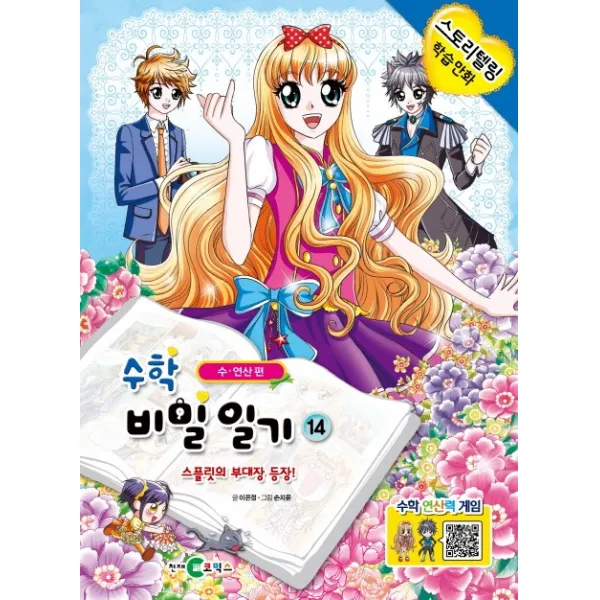 수학 비밀일기 14: 스플릿의 부대장 등장!:수 연산 편, 천재코믹스