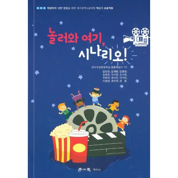 놀러와 여기 시나리오!