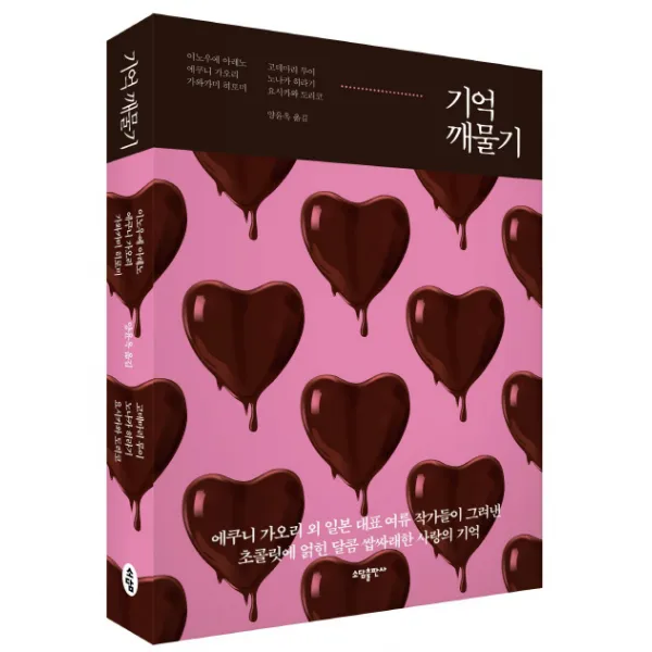 기억 깨물기, 소담출판사