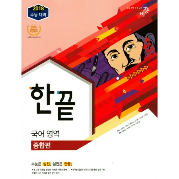 한끝 국어영역 종합편 (2017년) : 2018 수능 대비, 비상교육