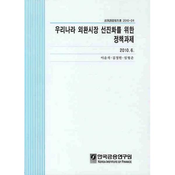 우리나라 외환시장 선진화를 위한 정책과제 (2010 6), 한국금융연구원(kif)