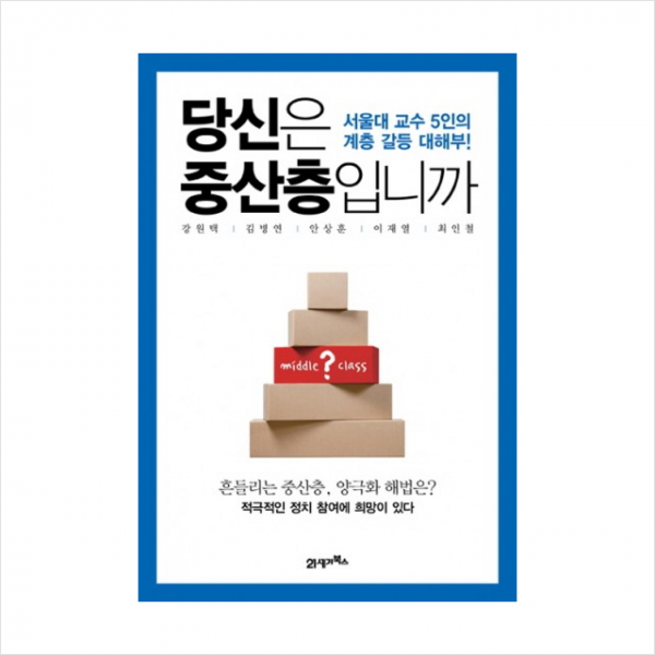 당신은 중산층입니까 + 미니수첩 제공
