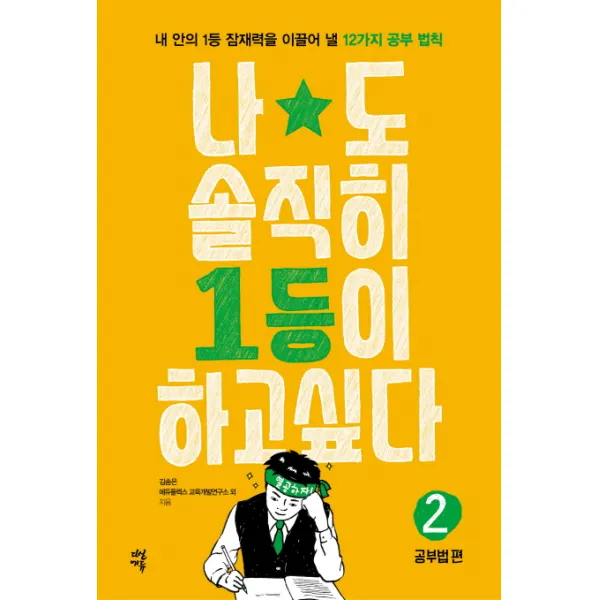 나도 솔직히 1등이 하고 싶다. 2: 공부법 편, 다산에듀
