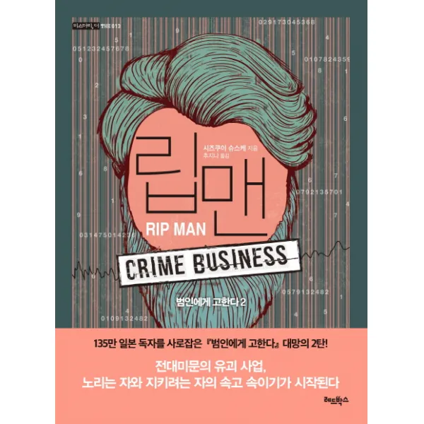 립맨: 범인에게 고한다. 2, 레드박스