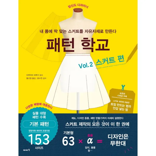 패턴 학교 Vol. 2: 스커트 편 이아소