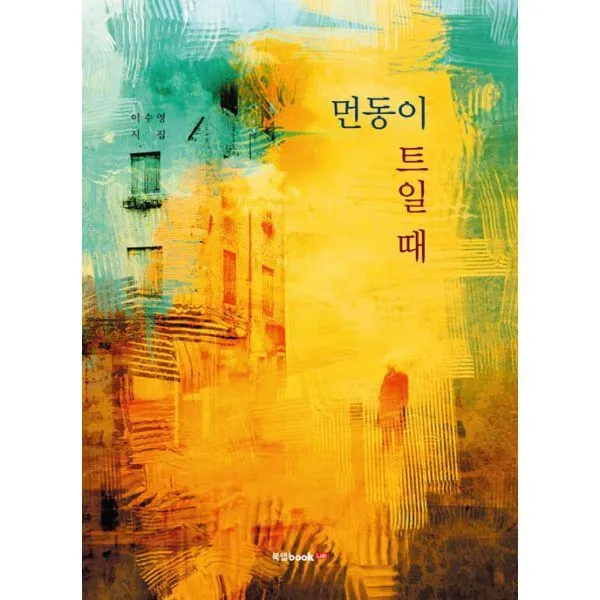 밀크북_2 먼동이 트일 때, One color | One Size@1