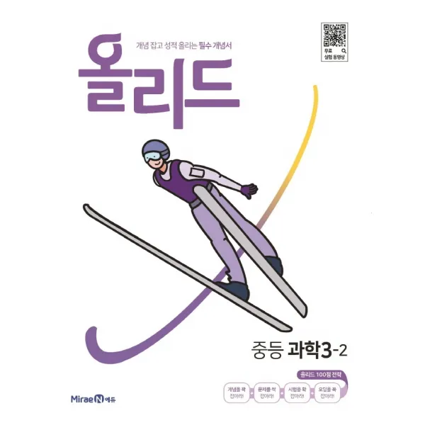 올리드 중등 과학 3-2(2022):개념 잡고 성적 올리는 필수 개념서, 미래엔에듀