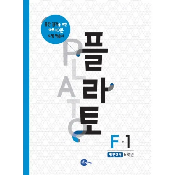 플라토 F-1(평면규칙 6학년):공간감각을 위한 하루 10분 도형 학습지, 씨투엠에듀