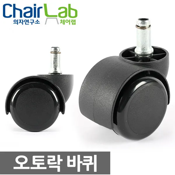 의자연구소 오토락바퀴 국내산 브레이크바퀴 의자 바퀴 스토퍼 고정 발 수리 부품 의자부속품, 블랙01-4(4부볼트)