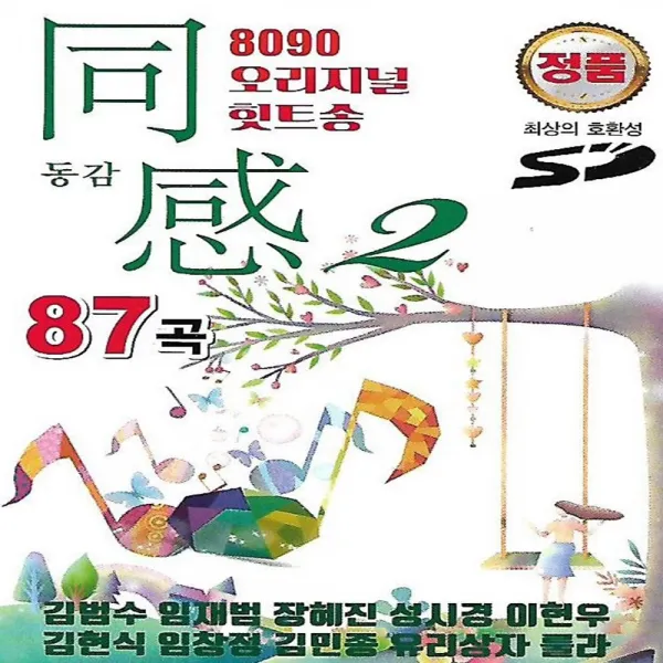  미라클 Usb 노래 8090 오리지널 힛트송 동감 2 87곡