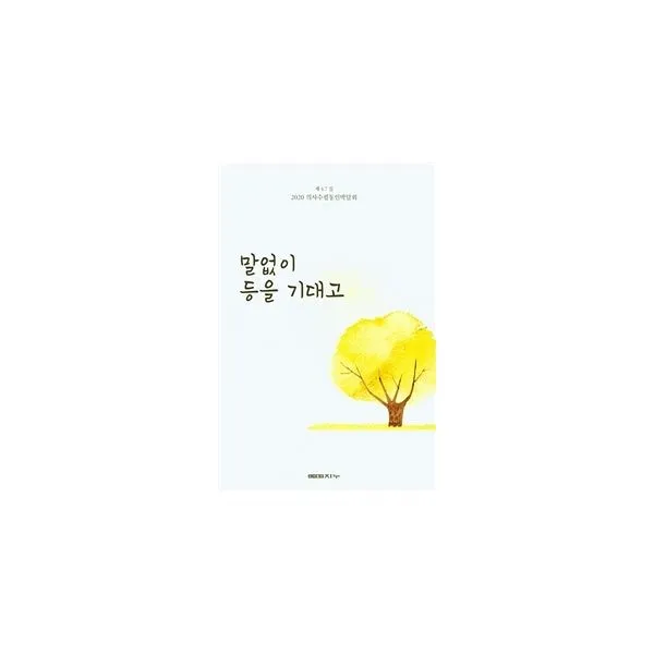 밀크북 말없이 등을 기대고, 도서, 9791187849308