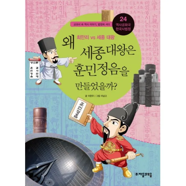 역사공화국 한국사법정. 24: 왜 세종 대왕은 훈민정음을 만들었을까 자음과모음