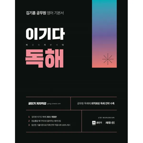 김기훈 공무원 영어 기본서 이기다 독해, 쎄듀공일