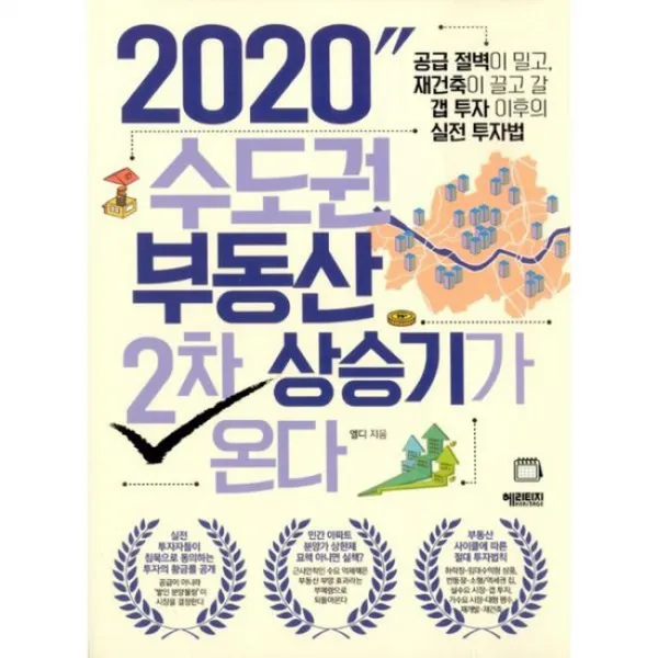 2020 수도권 부동산 2차 상승기가 온다