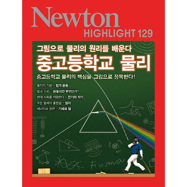 중고등학교 물리:그림으로 물리의 원리를 배운다 아이뉴턴 뉴턴코리아 