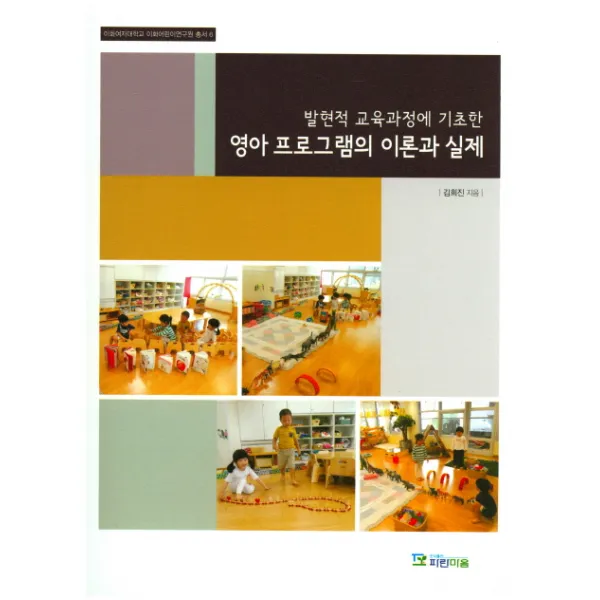 발현적 교육과정에 기초한 영아 프로그램의 이론과 실제, 파란마음