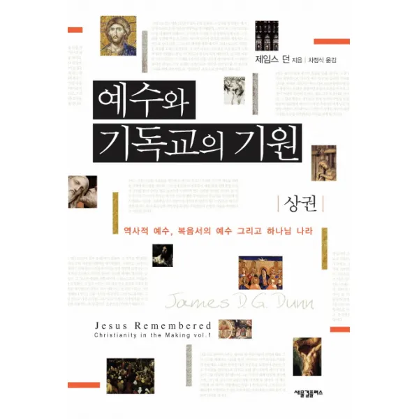 예수와 기독교의 기원(상):역사적 예수 복음서의 예수 그리고 하나님의 나라, 새물결플러스