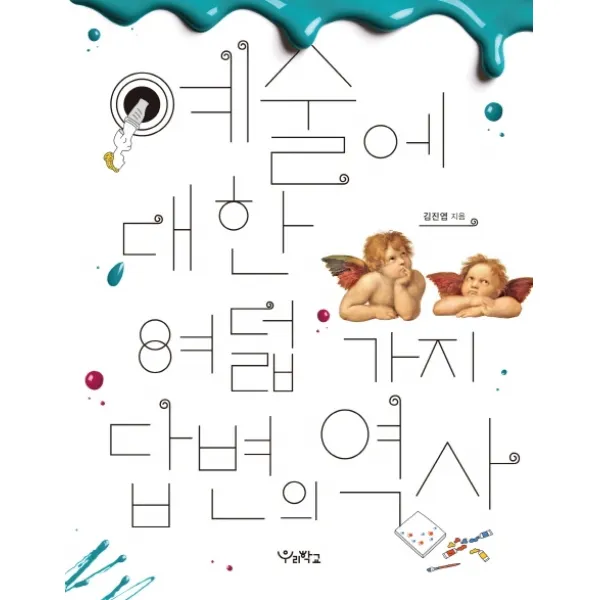 예술에 대한 여덟 가지 답변의 역사, 우리학교