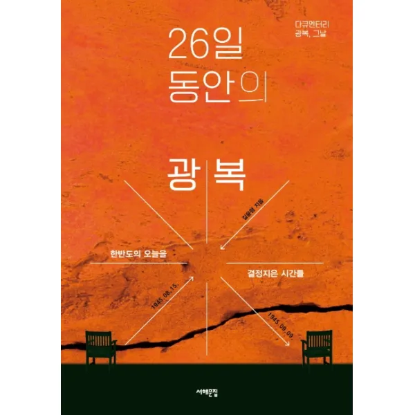 26일 동안의 광복:1945년 8월 15일 9월 9일 한반도의 오늘을 결정지은 시간들 서해문집