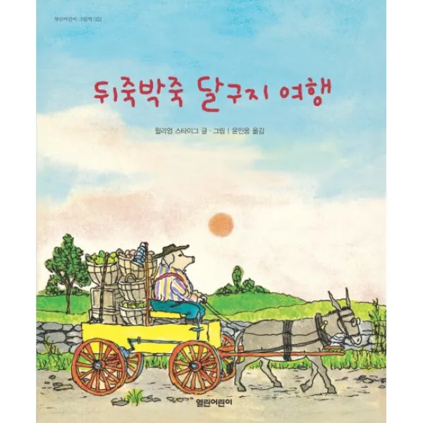 뒤죽박죽 달구지 여행, 열린어린이