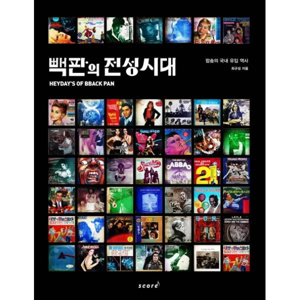 빽판의 전성시대:팝송의 국내 유입 역사, 태림스코어