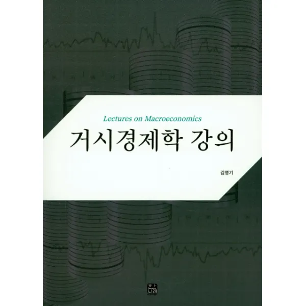 거시경제학 강의, 한나래