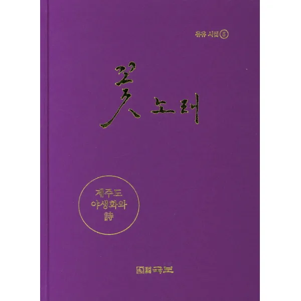 꽃노래:유유 시집 5 국보