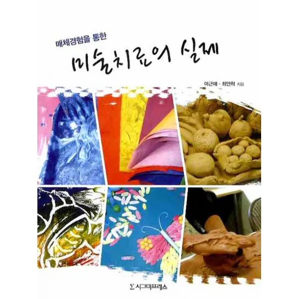 매체경험을 통한 미술치료의 실제, 시그마프레스