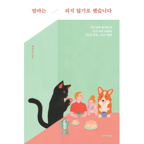 엄마는 되지 않기로 했습니다:아이 없이 살기로 한 딩크 여성 18명의 고민과 관계, 그리고 행복, 한겨레출판사