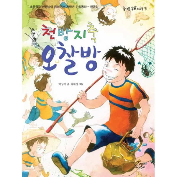 천방지축 오찰방:초등학교 선생님이 들려주는 인성동화 참을성, 가문비어린이