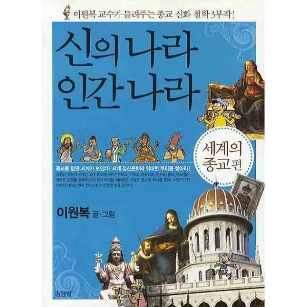 신의 나라 인간 나라 (세계의 종교편), 김영사