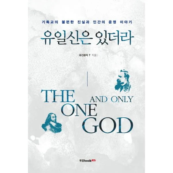 유일신은 있더라 : 기독교의 불편한 진실과 인간의 운명 이야기, 북랩