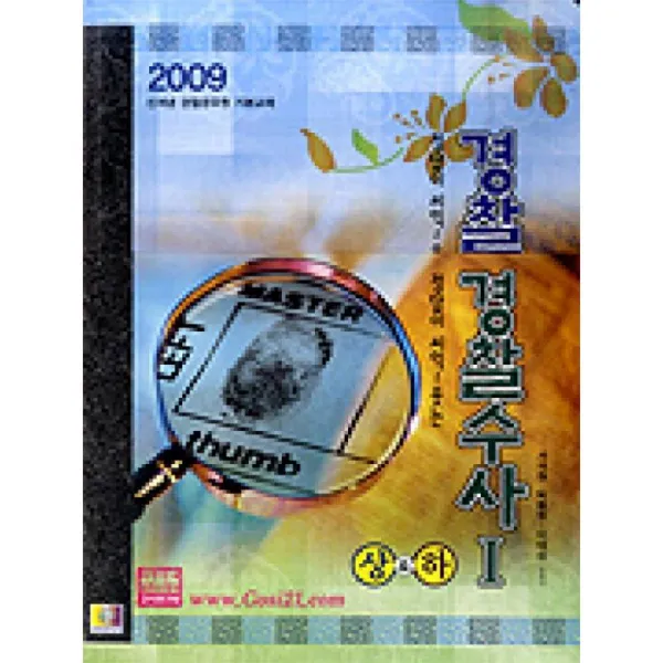 고시연구원 경찰수사i 상.하 2009년대비 