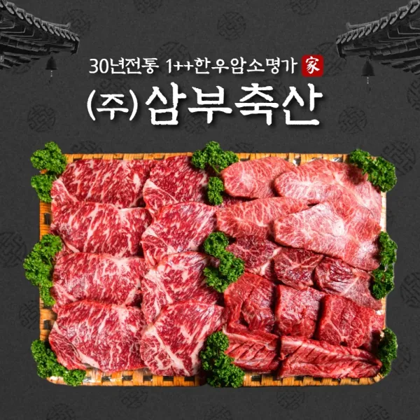 30년전통 한우선물세트 1++한우암소 홍길동세트 구이용 특수부위 눈꽃등심