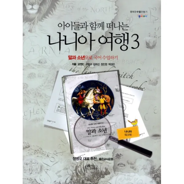 아이들과 함께 떠나는 나니아 여행. 3: 말과 소년으로 국어 수업하기(나니아 워크북), 꿈을이루는사람들