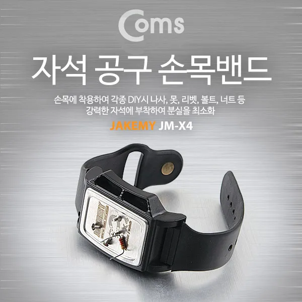 JoysIA294 공구-자석 손목밴드(소형부품 유실방지), 상세 참조