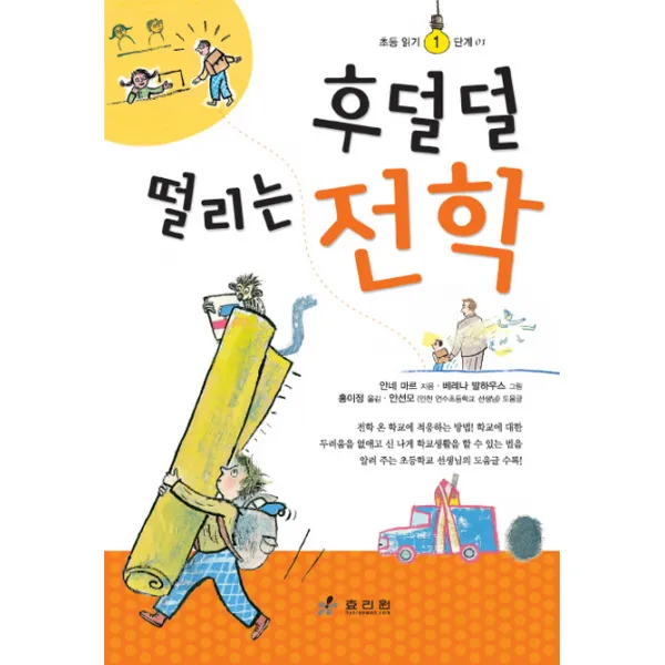 후덜덜 떨리는 전학, 효리원