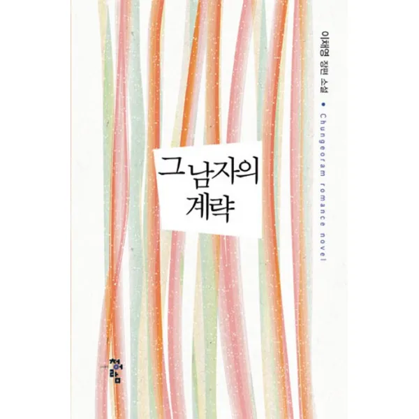 그 남자의 계략:이채영 장편 소설, 청어람
