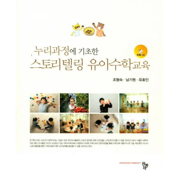 누리과정에 기초한 스토리텔링 유아수학교육, 공동체