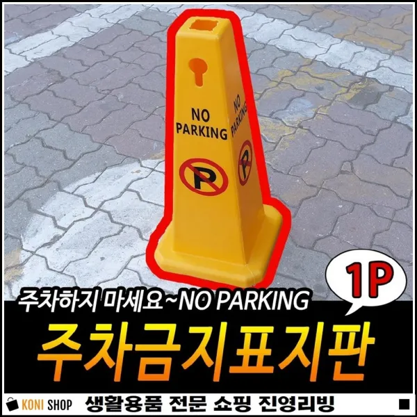 긴급상황용 튼튼내구성 안전유지 문구작성가능 주차금지콘 노파킹라바콘