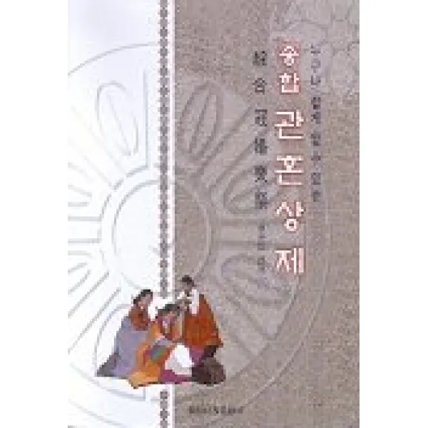 종합 관혼상제, 일신서적출판사