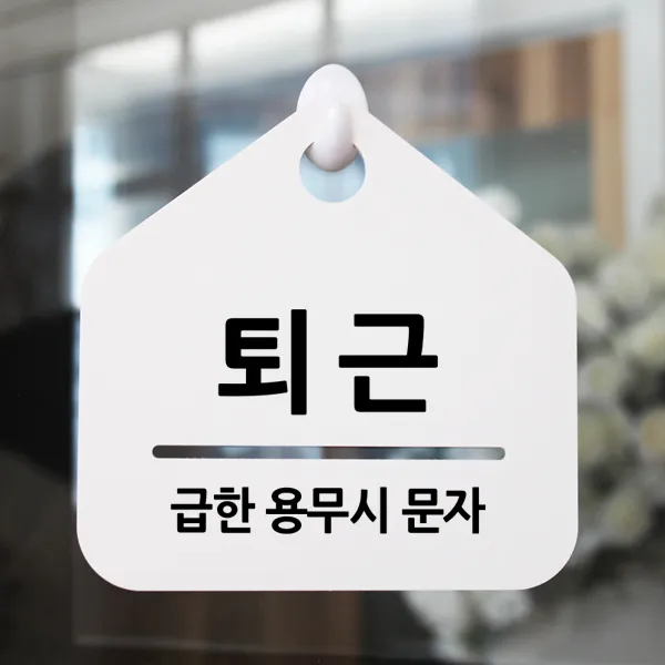 루리앤메리 잠깐 알림 안내판 060 퇴근 푯말 표지판