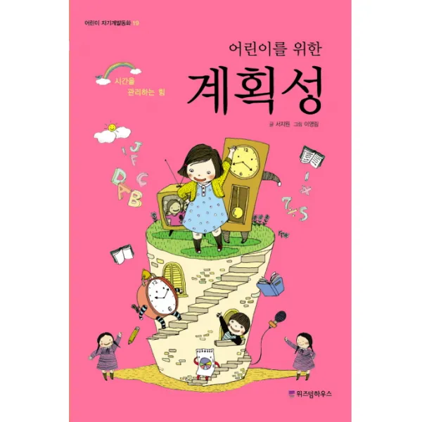 어린이를 위한 계획성:시간을 관리하는 힘, 위즈덤하우스