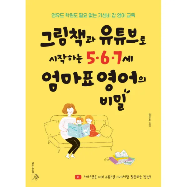 그림책과 유튜브로 시작하는 5 6 7세 엄마표 영어의 비밀:영유도 학원도 필요 없는 가성비 갑 영어 교육, 소울하우스