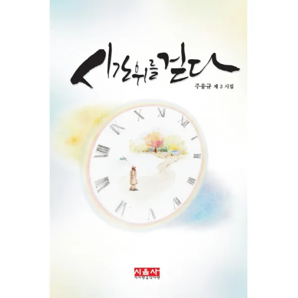 시간위를 걷다:주응규 제3시집, 시사랑음악사랑(시음사)