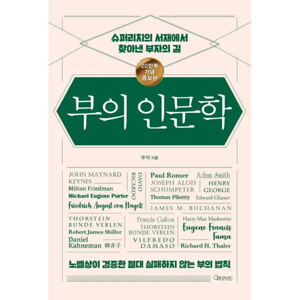 부의 인문학(20만부 기념 개정증보판):슈퍼리치의 서재에서 찾아낸 부자의 길, 오픈마인드, 우석