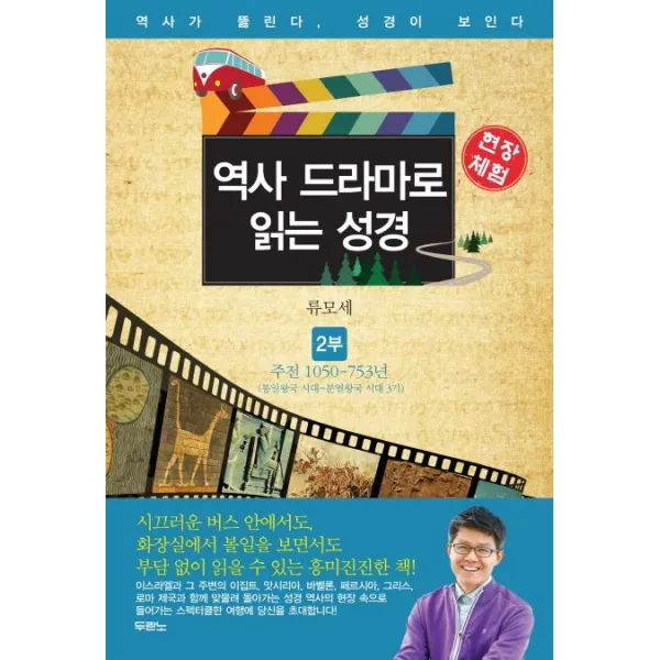현장체험 역사 드라마로 읽는 성경 2: 주전 1050 753년:통일왕국 시대-분열왕국 시대 3기, 두란노서원
