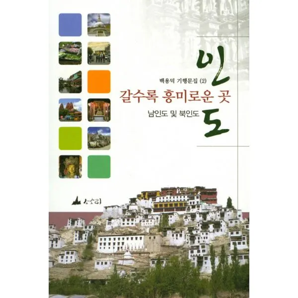 갈수록 흥미로운 곳 인도 : 남인도 및 북인도