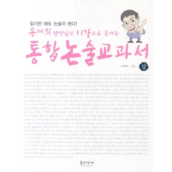 송재희 선생님의 11강으로 끝나는 통합논술교과서(상), 숨비소리