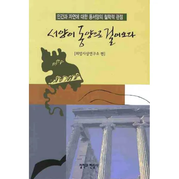 서양이 동양으로 걸어오다:인간과 자연에 대한 동서양의 철학적 관점, 철학과현실사